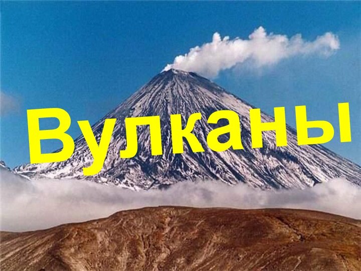 Вулканы