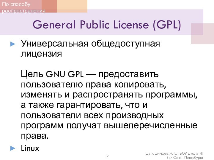 General Public License (GPL)Универсальная общедоступная лицензия   Цель GNU GPL —