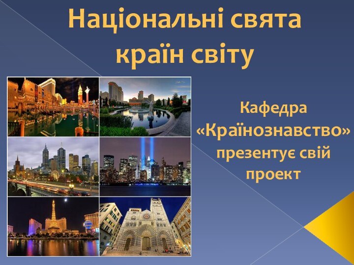 Національні свята країн світуКафедра «Країнознавство» презентує свій проект