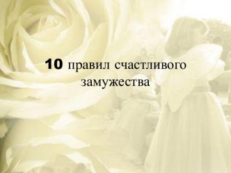 10 правил счастливого замужества