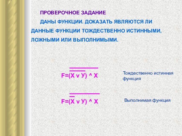 Доказательство является истинным. Тождественно истинная функция.