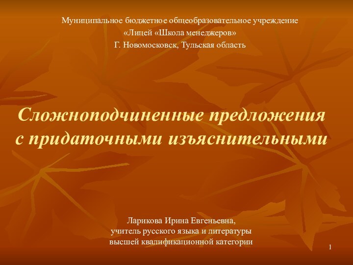 Сложноподчиненные предложения  с придаточными изъяснительнымиМуниципальное бюджетное общеобразовательное учреждение«Лицей «Школа менеджеров»Г. Новомосковск,