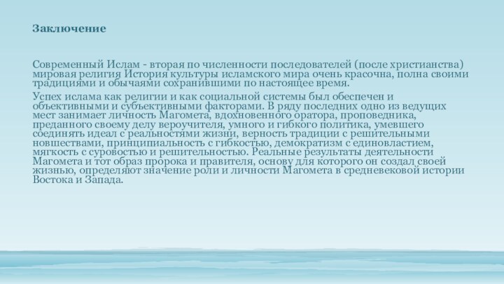 Заключение Современный Ислам - вторая по численности последователей (после христианства) мировая религия