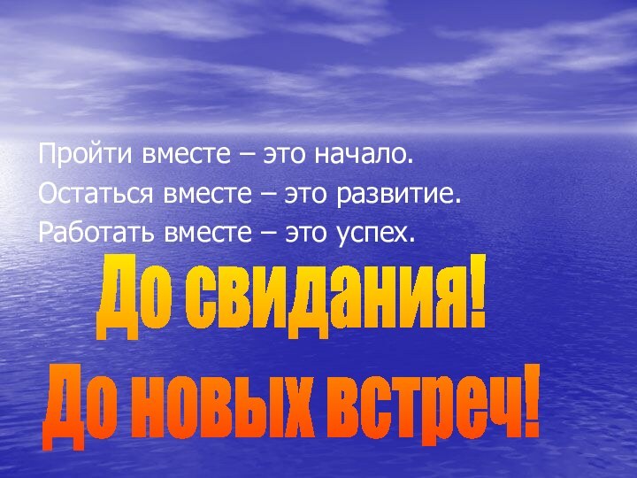 Пройти вместе – это начало.Остаться вместе – это развитие.Работать вместе –