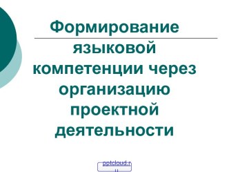 Формирование языковой компетенции