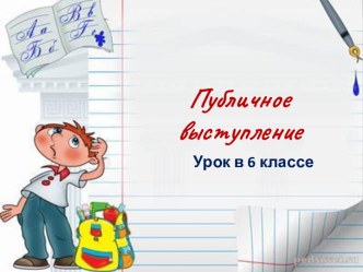 Публичное выступление