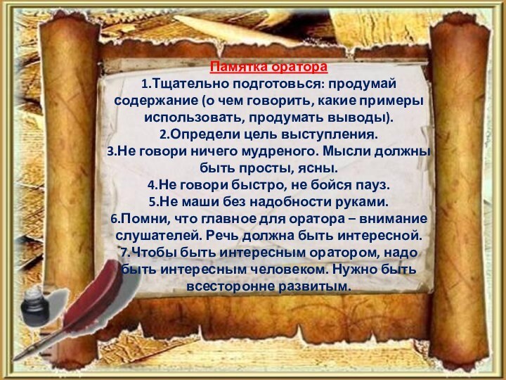 Памятка оратора 1.Тщательно подготовься: продумай содержание (о чем говорить, какие примеры использовать,