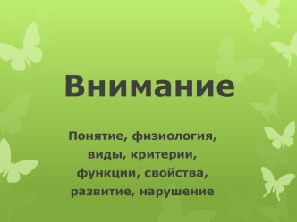 Внимание