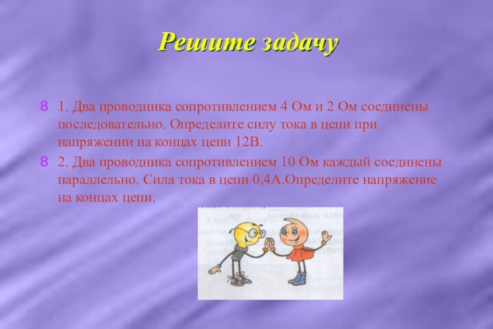 Решите задачу1. Два проводника сопротивлением 4 Ом и 2 Ом соединены последовательно.