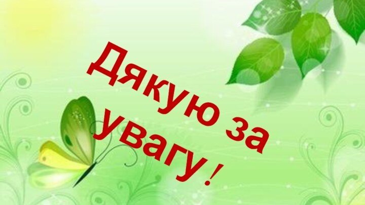 Дякую за увагу!