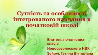 Сутність та особливості інтегрованого навчання в початковій школі