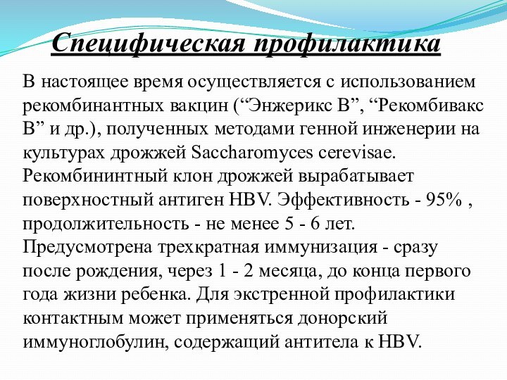 Специфическая профилактика В настоящее время осуществляется с использованием рекомбинантных вакцин