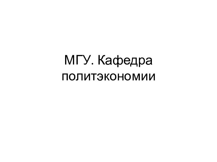 МГУ. Кафедра политэкономии