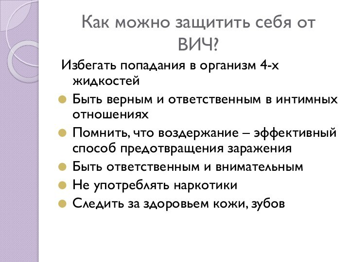 Как можно защитить себя от ВИЧ?Избегать попадания в организм 4-х жидкостейБыть верным