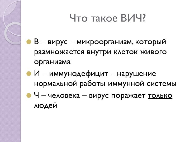 Что такое ВИЧ?В – вирус – микроорганизм, который размножается внутри клеток живого