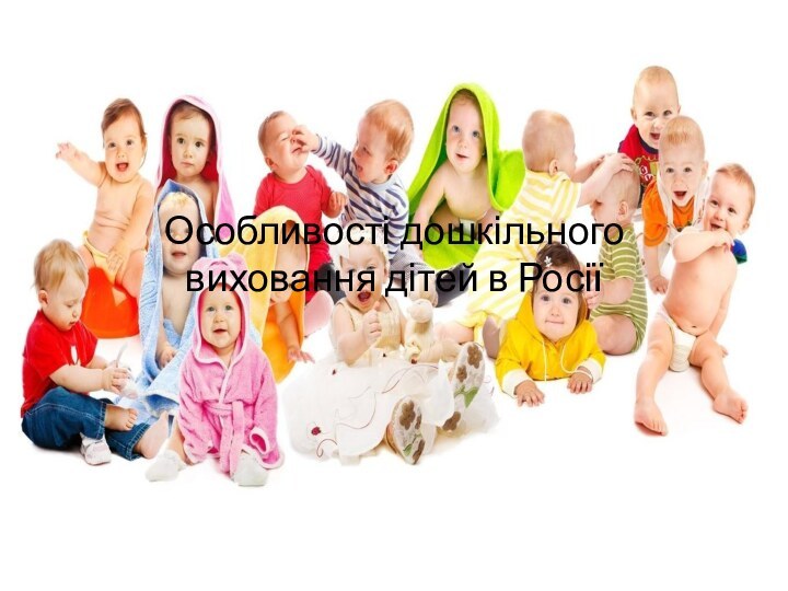 Особливості дошкільного виховання дітей в Росії