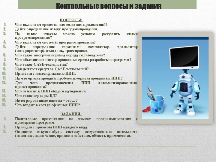 ВОПРОСЫ:Что включают средства для создания приложений?Дайте определение языку программирования.На какие классы можно