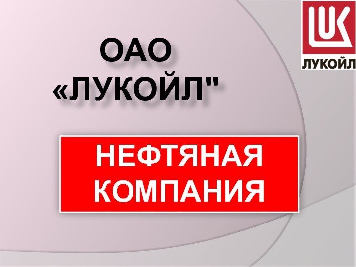 Нефтяная компания ОАО «ЛУКОЙЛ