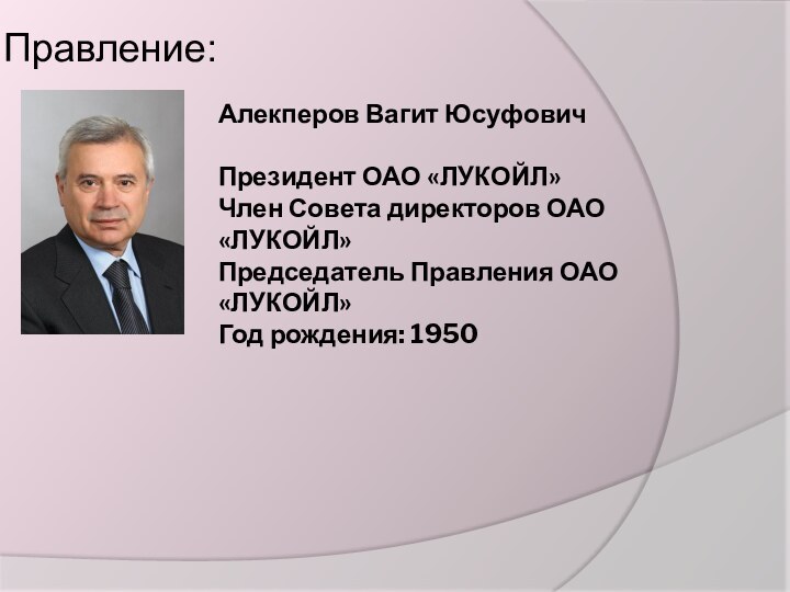 Правление: Алекперов Вагит Юсуфович  Президент ОАО «ЛУКОЙЛ» Член Совета директоров ОАО