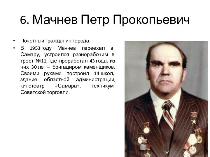 6. Мачнев Петр ПрокопьевичПочетный гражданин города.В 1953 году Мачнев переехал в Самару, устроился