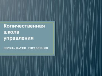 Количественная школа управления