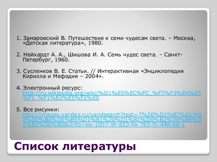 Список литературы1. Замаровский В. Путешествие к семи чудесам света. – Москва, «Детская