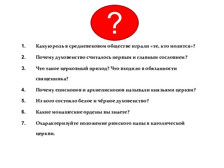 Какую роль в средневековом обществе играли «те, кто молится»? Почему духовенство считалось