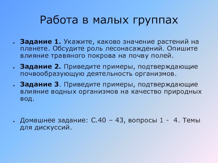 Работа в малых группахЗадание 1. Укажите, каково значение растений на планете. Обсудите