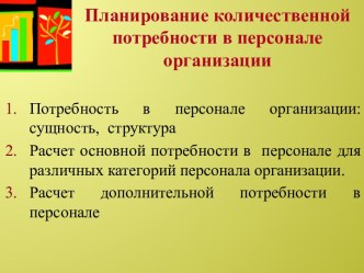 Планирование количественной потребности в персонале организации