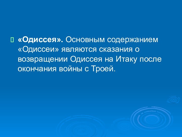 «Одиссея». Основным содержанием «Одиссеи» являются сказания о возвращении Одиссея на Итаку после