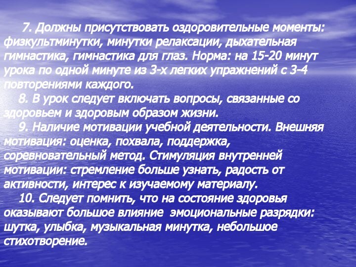 7. Должны присутствовать оздоровительные моменты: физкультминутки, минутки релаксации, дыхательная