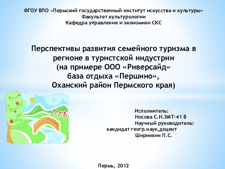 ФГОУ ВПО «Пермский государственный институт искусства и культуры» Факультет культурологии Кафедра управления