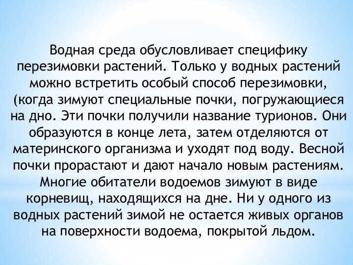 Водная среда обусловливает специфику перезимовки растений. Только у водных растений можно встретить