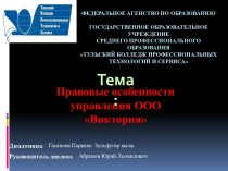 Правовые особенности управления ООО