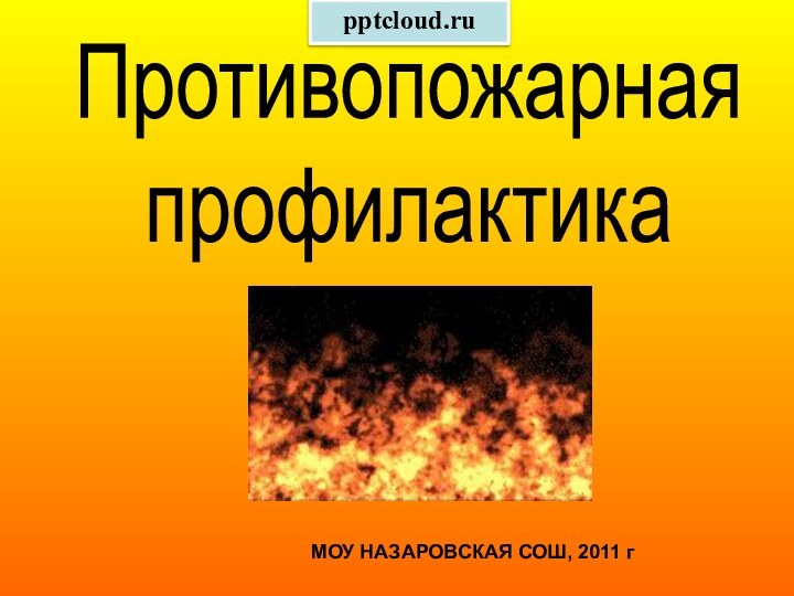 Противопожарная профилактикаМОУ НАЗАРОВСКАЯ СОШ, 2011 г