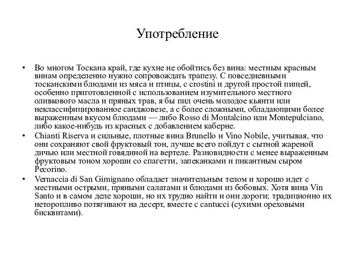 УпотреблениеВо многом Тоскана край, где кухне не обойтись без вина: местным красным