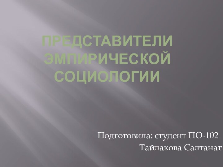 Представители эмпирической социологииПодготовила: студент ПО-102