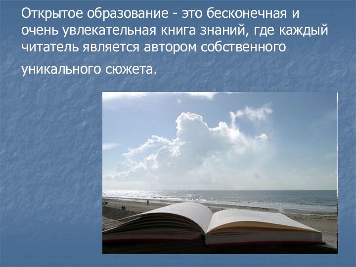 Открытое образование - это бесконечная и очень увлекательная книга знаний, где каждый