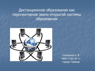 Дистанционное образование как перспективное звено открытой системы образования