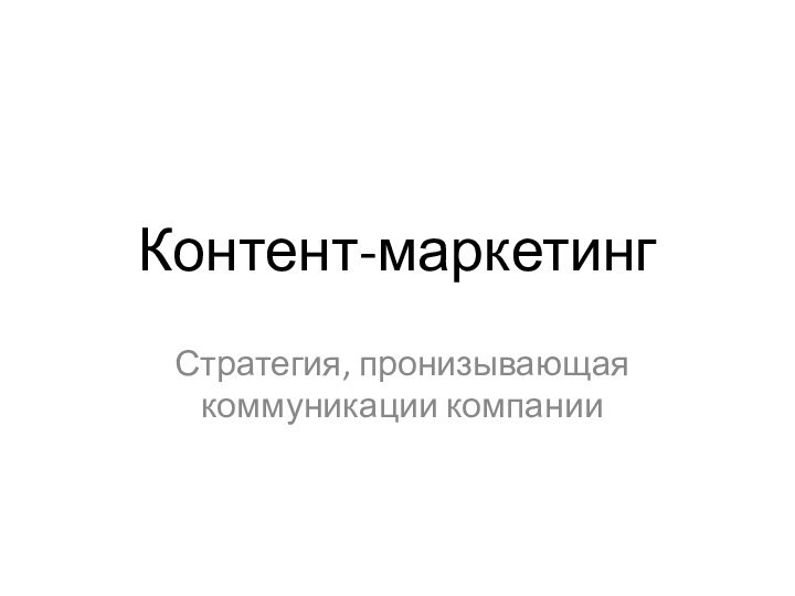 Контент-маркетингСтратегия, пронизывающая коммуникации компании