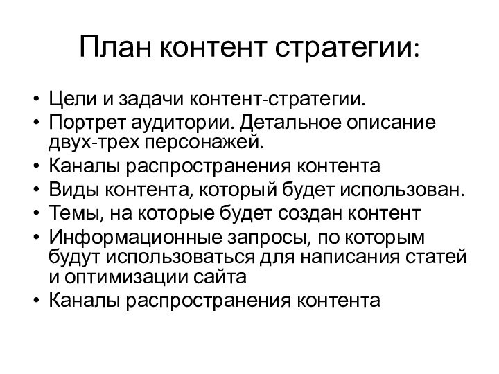 План контент стратегии:Цели и задачи контент-стратегии.Портрет аудитории. Детальное описание двух-трех персонажей. Каналы