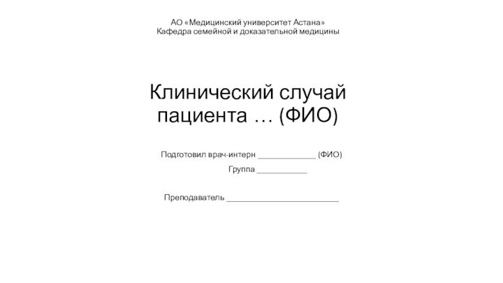 АО «Медицинский университет Астана» Кафедра семейной и доказательной медицины