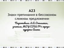 Знаки препинания в бессоюзном сложном предложении