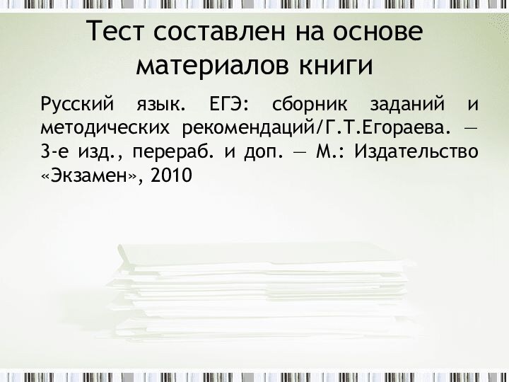 Тест составлен на основе материалов книгиРусский язык. ЕГЭ: сборник заданий и методических