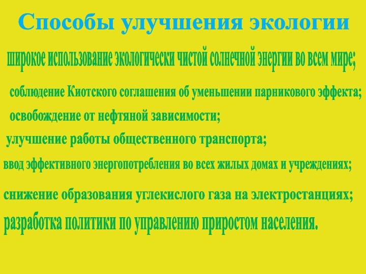 Способы улучшения экологииразработка политики по управлению приростом населения.широкое использование экологически чистой солнечной