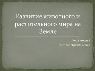 Развитие животного и растительного мира на Земле