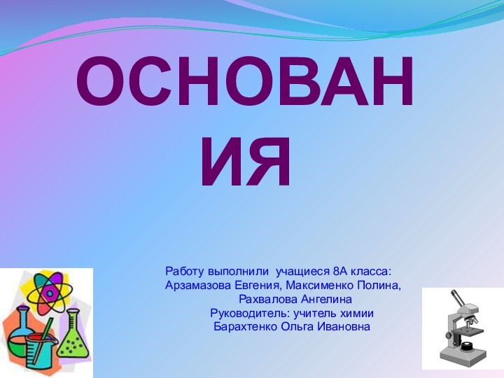 ОСНОВАНИЯ