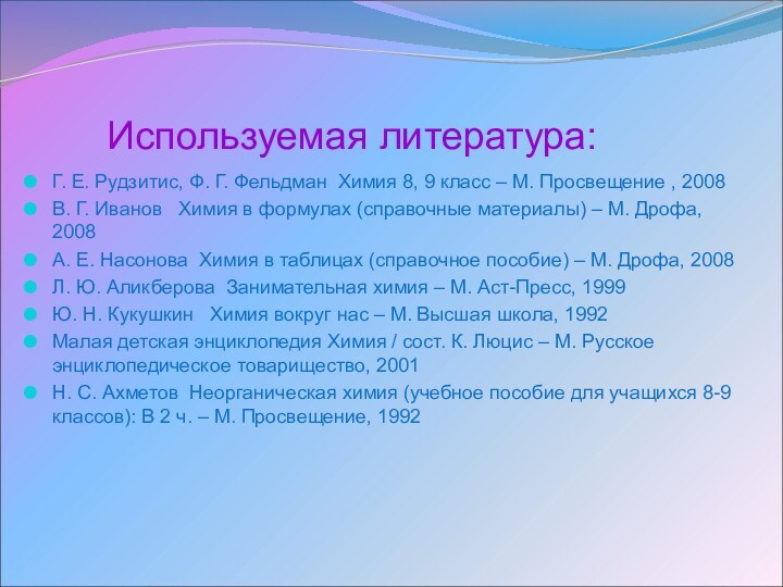 Используемая литература:Г. Е. Рудзитис, Ф. Г. Фельдман Химия 8, 9 класс –