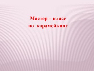 Кардмейкинг