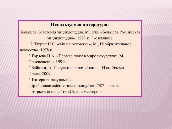 Используемая литература:Большая Советская энциклопедия, М., изд. «Большая Российская энциклопедия», 1978 г., 3-е